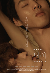 퀴어영화 나비 : 어른들의 일 2015 무료 다시보기