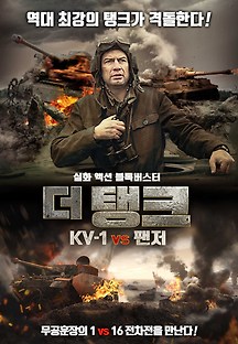더 탱크 KV-1 vs 팬저 2018 무료 다시보기