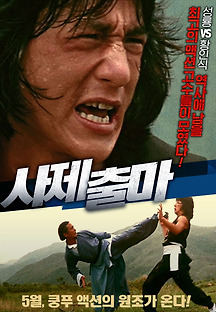 사제출마 1980 무료 다시보기
