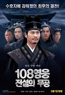 108영웅: 전설의 무공 2017 무료 다시보기