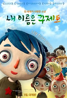 내 이름은 꾸제트 2016 무료 다시보기