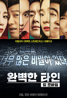 완벽한 타인: 킬 모바일 2018 무료 다시보기
