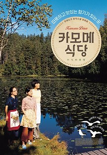 카모메 식당 2006 무료 다시보기