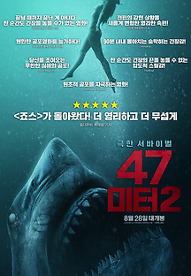 47미터 2 2019 무료 다시보기