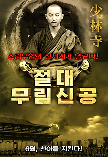 절대 무림 신공 2016 무료 다시보기