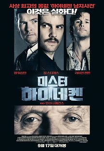 미스터 하이네켄 2015 무료 다시보기