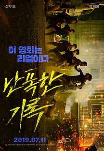 난폭한 기록 2019 무료 다시보기