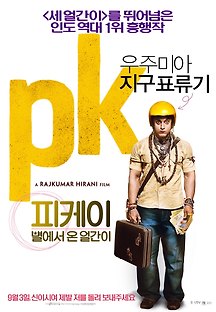 피케이: 별에서 온 얼간이 2014 무료 다시보기