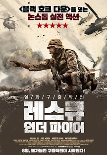 레스큐 언더 파이어 2017 무료 다시보기