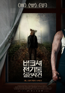 버크셔 전기톱 살인사건 2014 무료 다시보기