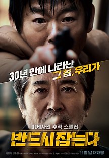 반드시 잡는다 2017 무료 다시보기