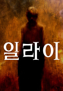 일라이 2019 무료 다시보기