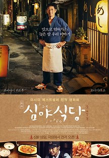 심야식당 2015 무료 다시보기