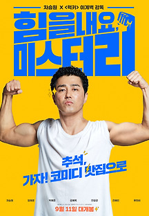 힘을 내요, 미스터 리 2018 무료 다시보기