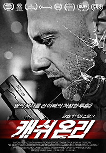 캐쉬 온리 2016 무료 다시보기