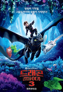 드래곤 길들이기 3 2019 무료 다시보기