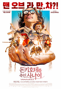 돈키호테를 죽인 사나이 2018 무료 다시보기