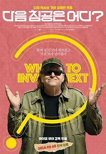 다음 침공은 어디? 2015 무료 다시보기