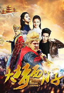 서유기 2017: 손오공 대 요괴 백골정 2016 무료 다시보기