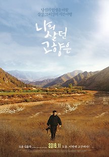 나의 살던 고향은 2016 무료 다시보기