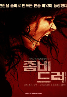 좀비드럭 2015 무료 다시보기