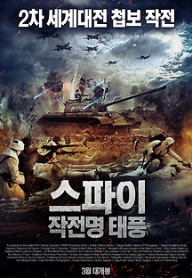 스파이: 작전명 태풍 2016 무료 다시보기