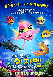 꼬마 물고기 이자벨: 바다 대모험 2016 무료 다시보기