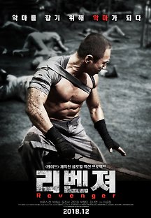 리벤져 2018 무료 다시보기