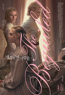 매혹당한 사람들 2017 무료 다시보기