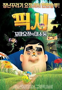픽시 : 꼬마요정의 대소동 2015 무료 다시보기