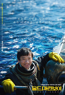 올드마린보이 2017 무료 다시보기