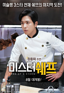 미스터 쉐프 2016 무료 다시보기