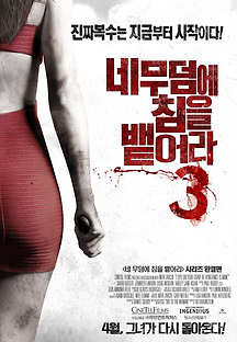 네 무덤에 침을 뱉어라 3 2015 무료 다시보기