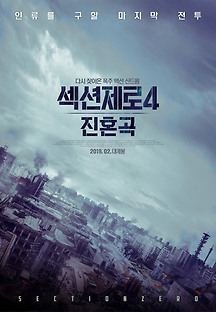섹션제로4: 진혼곡 2018 무료 다시보기