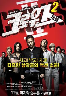 크로우즈 제로 2 2009 무료 다시보기