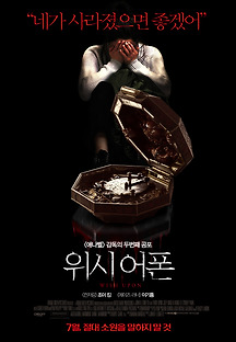 위시 어폰 2017 무료 다시보기