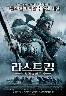 라스트 킹: 왕가의 혈투 2016 무료 다시보기