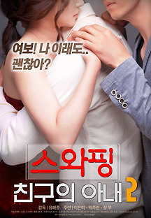 스와핑 : 친구의 아내 2 2018 무료 다시보기