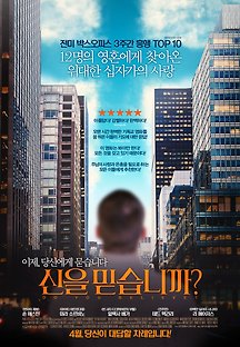 신을 믿습니까? 2016 무료 다시보기