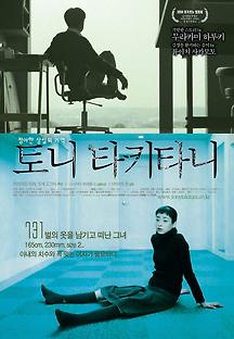 토니 타키타니 2004 무료 다시보기