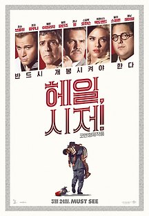 헤일 시저 2016 무료 다시보기