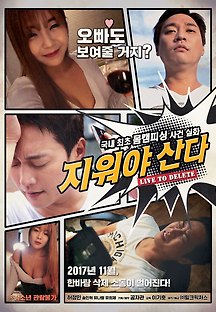 지워야 산다 2017 무료 다시보기