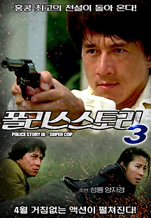 폴리스 스토리3 - 초급경찰 1992 무료 다시보기