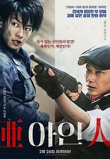 아인 2017 무료 다시보기