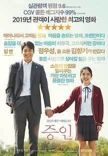 증인 2018 무료 다시보기