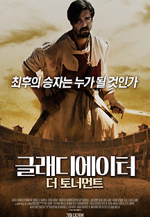 글래디에이터: 더 토너먼트 2016 무료 다시보기