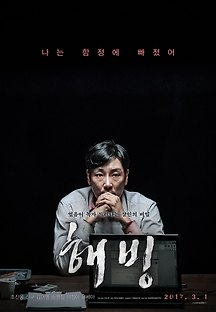 해빙 2017 무료 다시보기
