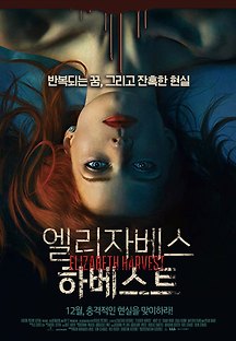 엘리자베스 하베스트 2018 무료 다시보기