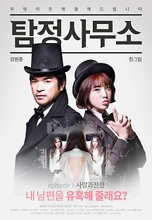 탐정사무소 - 사랑과 전쟁 2016 무료 다시보기