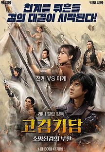 고검기담: 소명신검의 부활 2017 무료 다시보기